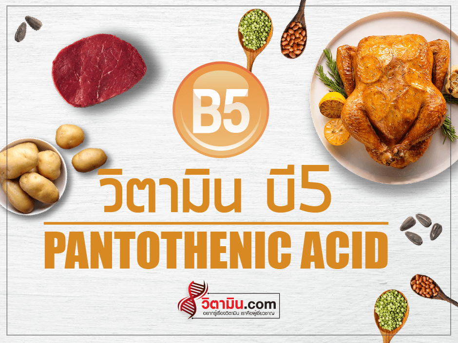 VitaminB5-Pantothenic
